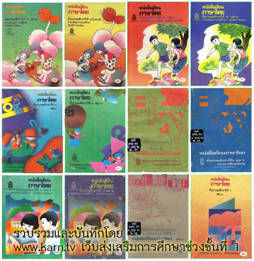 ดาวน์โหลด หนังสือเรียนภาษาไทย 2521 มานี มานะ